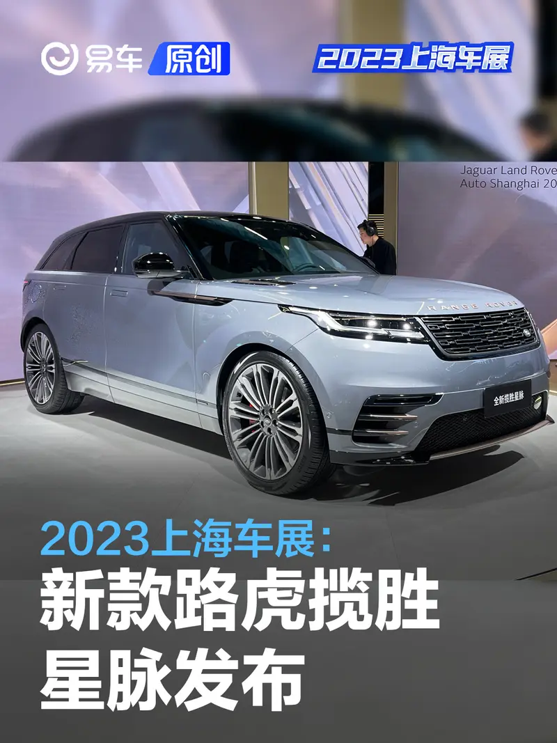 2023上海車展：新款路虎攬勝星脈預售56.8萬元起